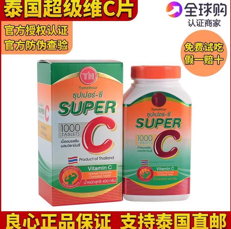 泰国皇家super C 超级vc咀嚼片进口维生素c维他命c1000片成人儿童