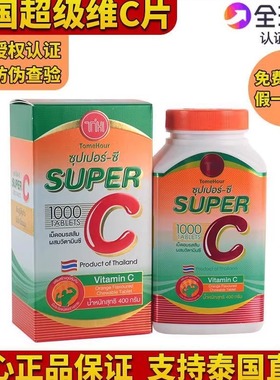 泰国皇家super C 超级vc咀嚼片进口维生素c维他命c1000片成人儿童