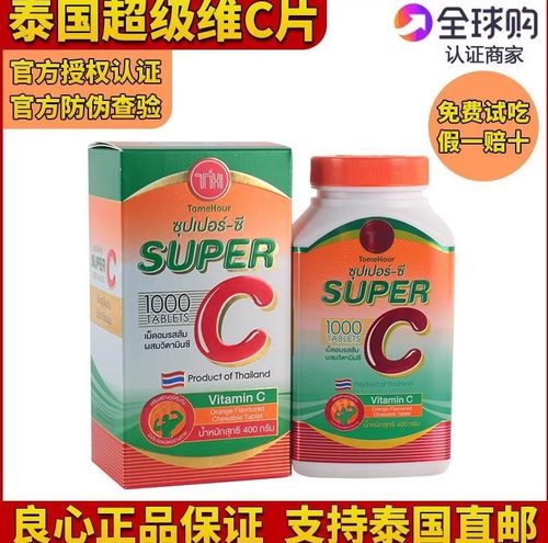 泰国皇家super C 超级vc咀嚼片进口维生素c维他命c1000片成人儿童
