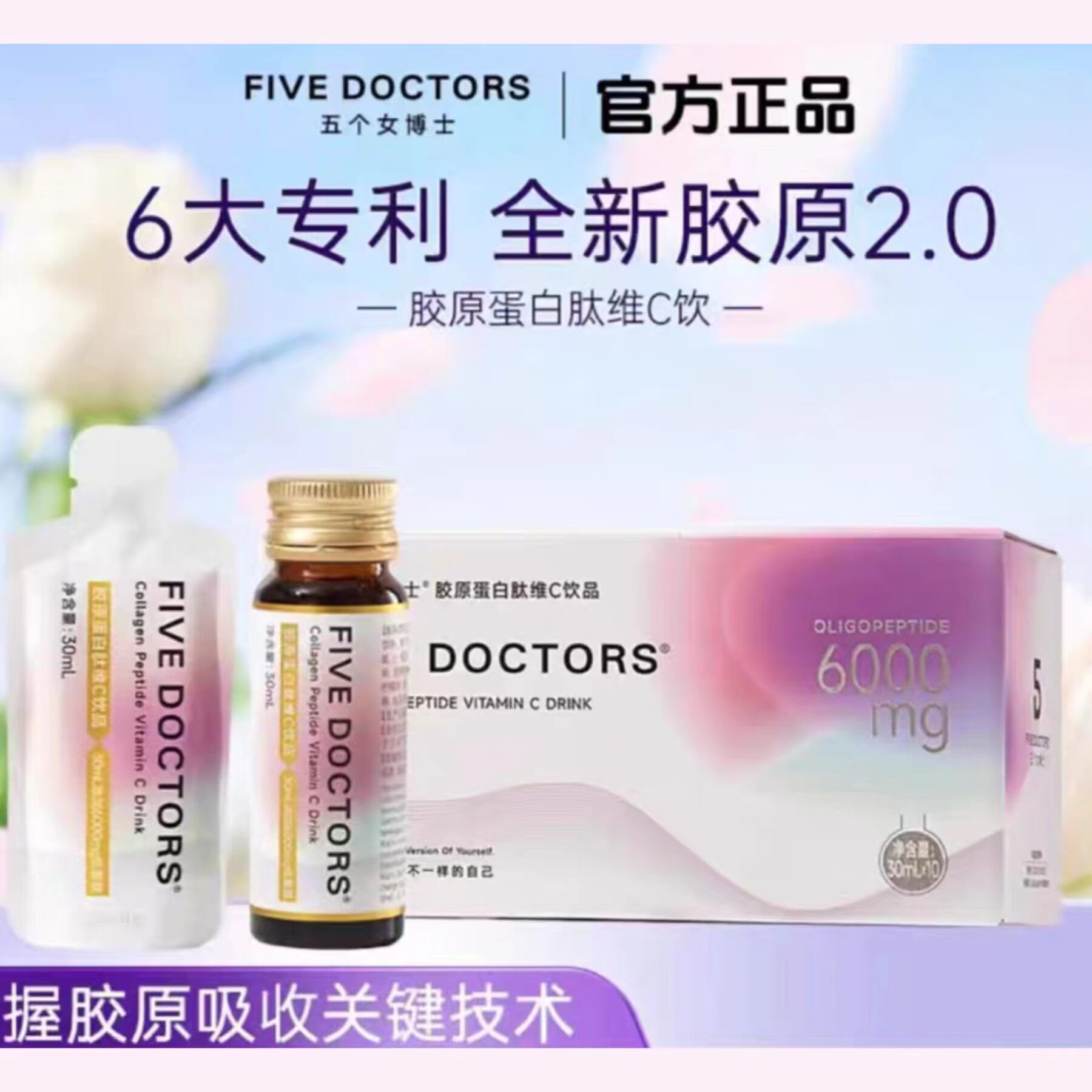 五个女博士胶原蛋白肽维C液态饮小分子肽液蛋白饮正品