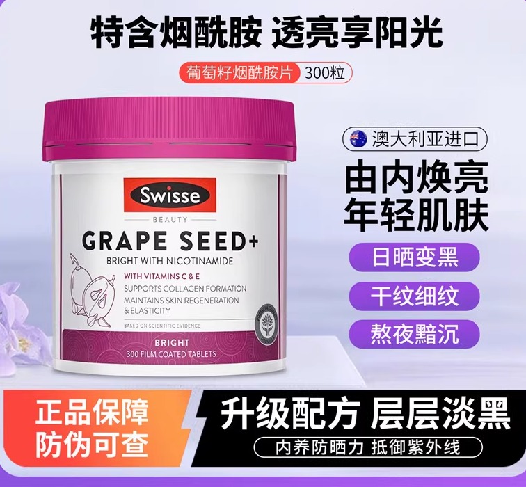 澳洲Swisse斯维诗葡萄籽胶囊烟酰胺片美白内服丸胶原蛋白肽花青素