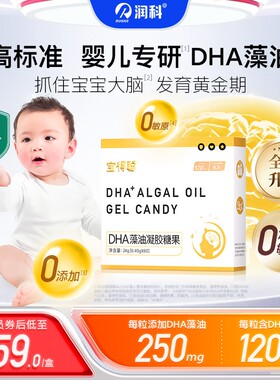 润科宝得聪dha藻油宝宝dha婴幼儿儿童dha藻油专用敏宝120mg非鱼油