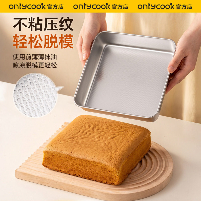 onlycook 304不锈钢蛋糕烘焙模具家用不粘蒸烤盘方形面包制作工具