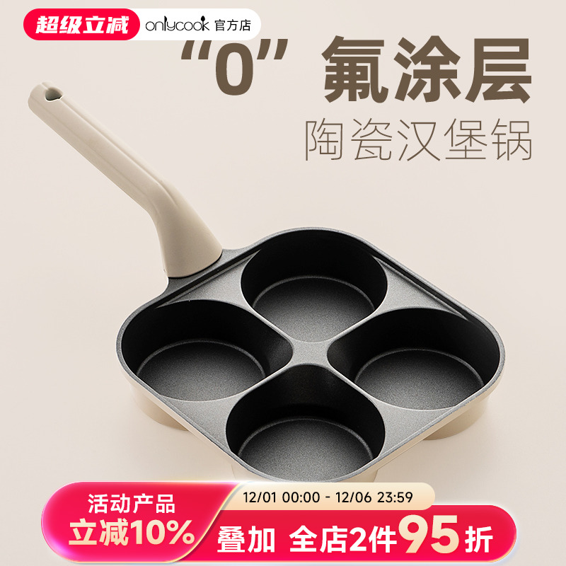 onlycook钛陶瓷煎鸡蛋四孔汉堡锅