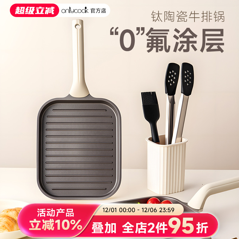 onlycook钛陶瓷不粘锅煎牛排专用