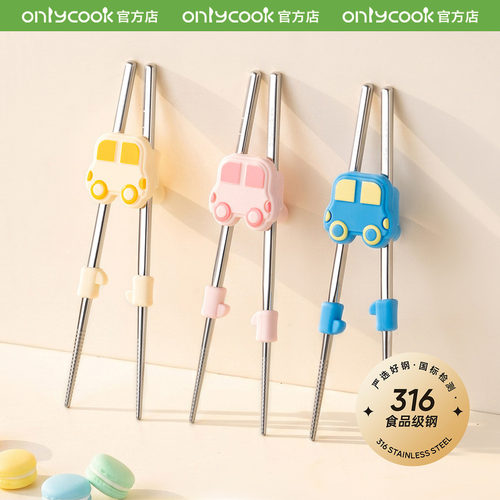 onlycook儿童训练筷316不锈钢