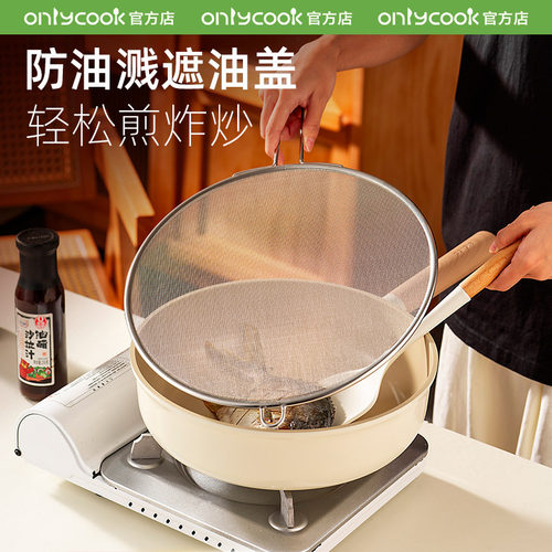 onlycook304不锈钢防油溅锅盖