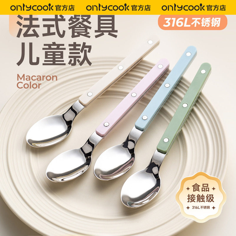 onlycook法式儿童餐具316L不锈钢勺子叉子家用食品级吃饭甜品调羹
