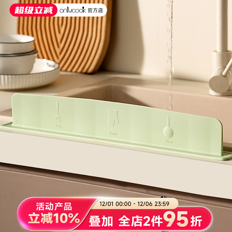 onlycook水槽挡水板厨房防溅隔板