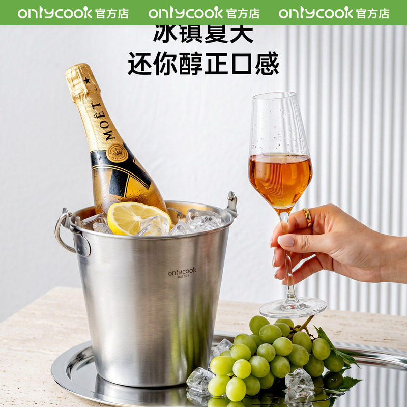 onlycook 304不锈钢冰桶家用白葡萄酒红酒香槟冰酒桶装冰块小水桶