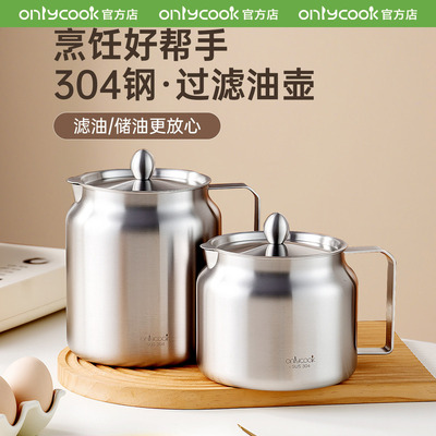onlycook厨房304钢滤油储油壶