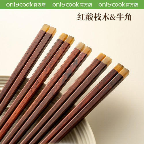 onlycook高档红酸枝木牛角拼接筷