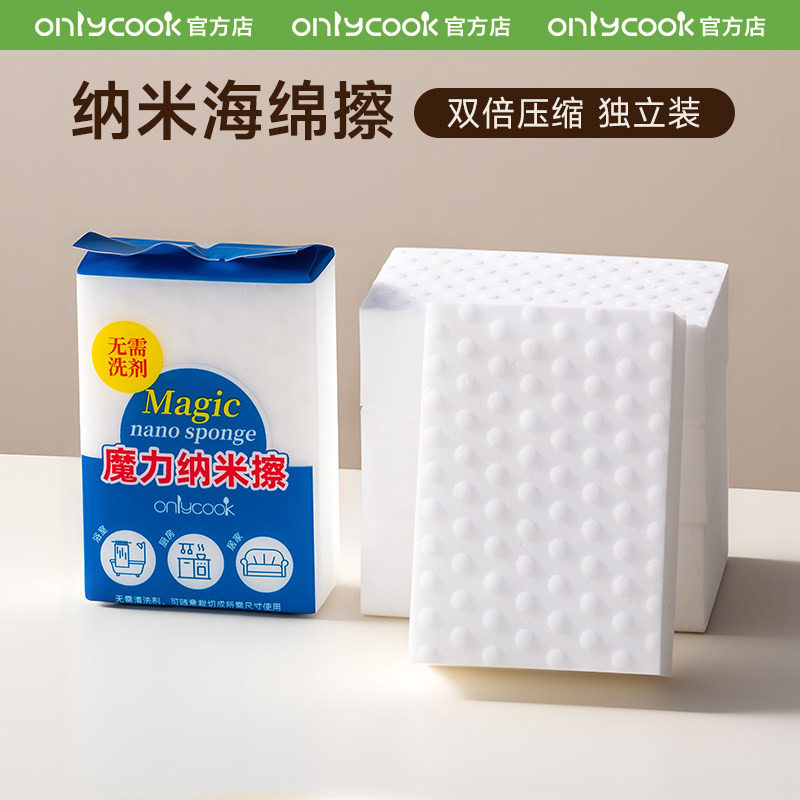 onlycook压缩纳米海绵魔力擦独立装魔术清洁洗碗布洗杯子专用刷子