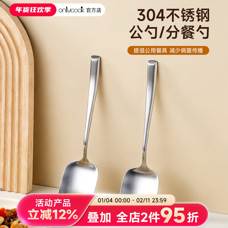 onlycook 304不锈钢公用勺食品级分菜分餐勺子酒店吃饭家用大汤匙,餐饮具,西餐勺,淘宝优惠券,粉丝福利购,淘宝优惠卷