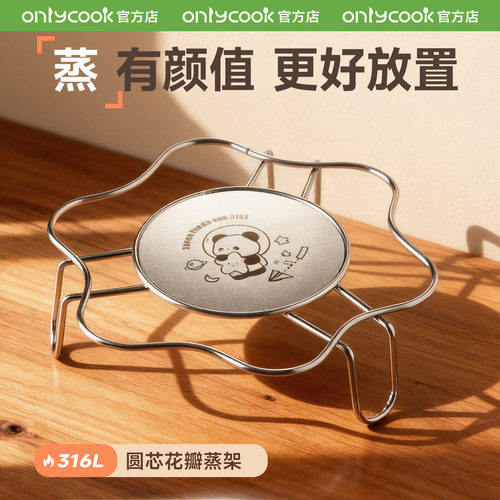 onlycook316L不锈钢卡通蒸架