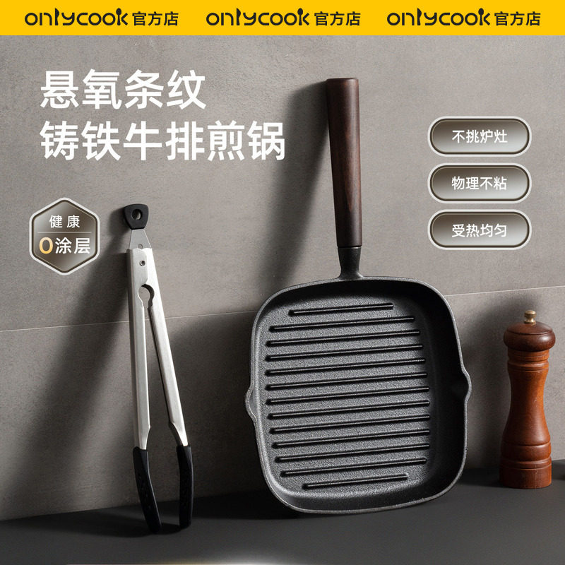 onlycook铸铁牛排锅煎牛扒专用锅图片