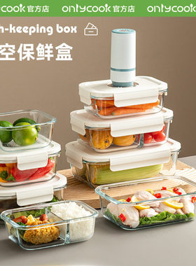 onlycook抽真空玻璃保鲜盒饭盒