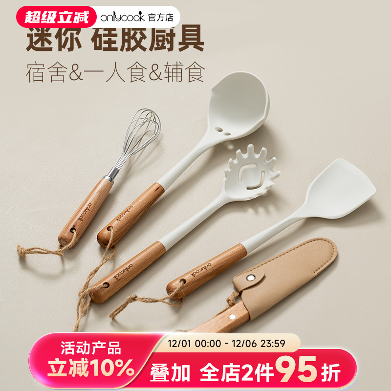 onlycook迷你硅胶厨具炊具套装