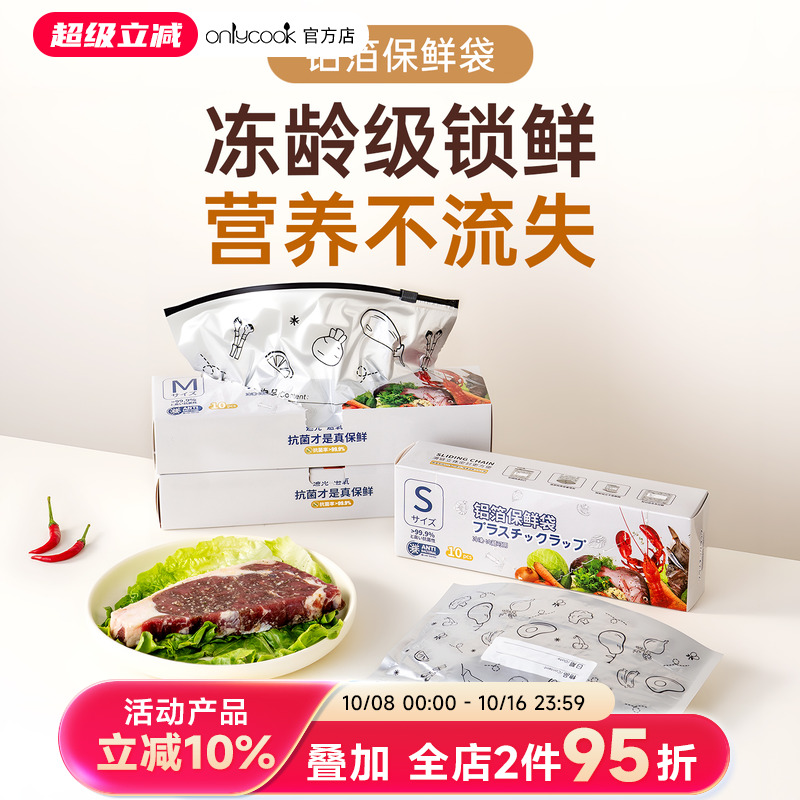 onlycook食品级铝箔抗菌保鲜袋