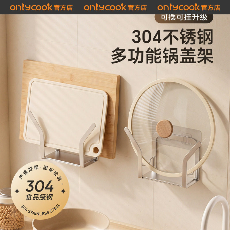 onlycook壁挂式304锅盖架菜板架图片