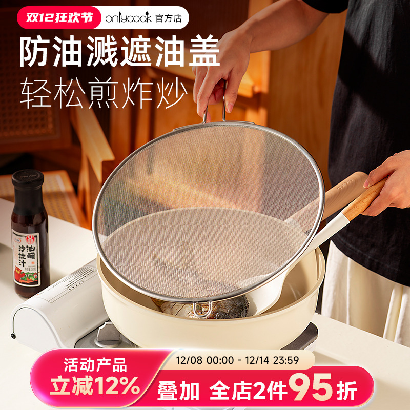 onlycook304不锈钢防油溅锅盖