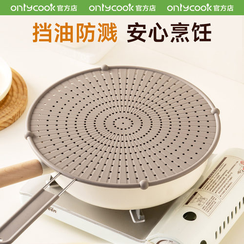 onlycook硅胶防油溅网盖遮油挡板