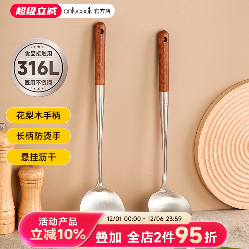 onlycook家用锅铲汤勺316L不锈钢