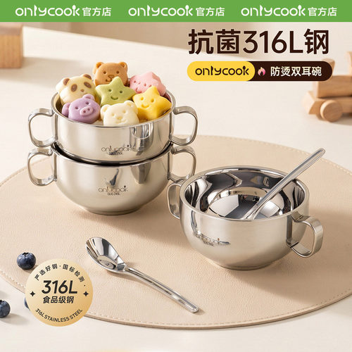 onlycook抗菌316L不锈钢儿童碗