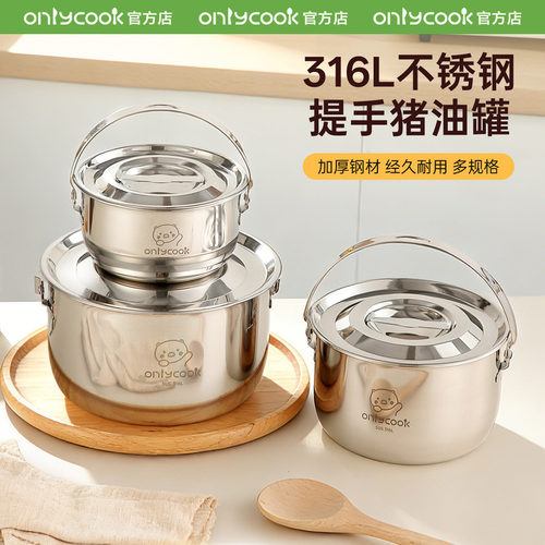 onlycook带提手316L不锈钢猪油罐
