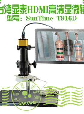 台湾显泰SunTime T916D防反光高速HDMI高清数码显微镜\视频显微镜