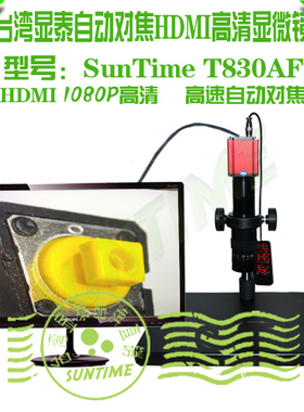台湾显泰T830AF HDMI高清自动对焦视频显微镜\AF自动对焦工业相机