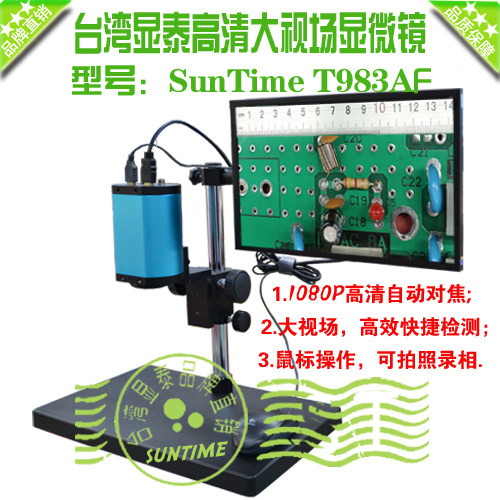 显泰T983AF自动对焦视频显微镜\PCB板维修检测大视场HD数码显微镜