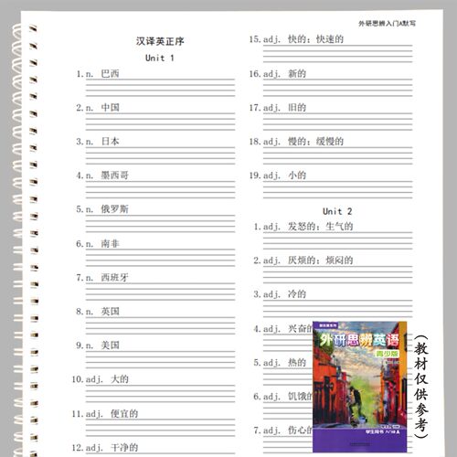 外研思辨青少版入门级AB1A1B2A2B英语单词汉译英英译汉单词默写本
