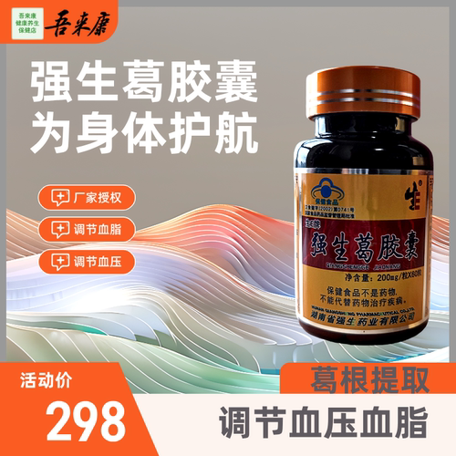 18年老店生E牌强生葛胶囊