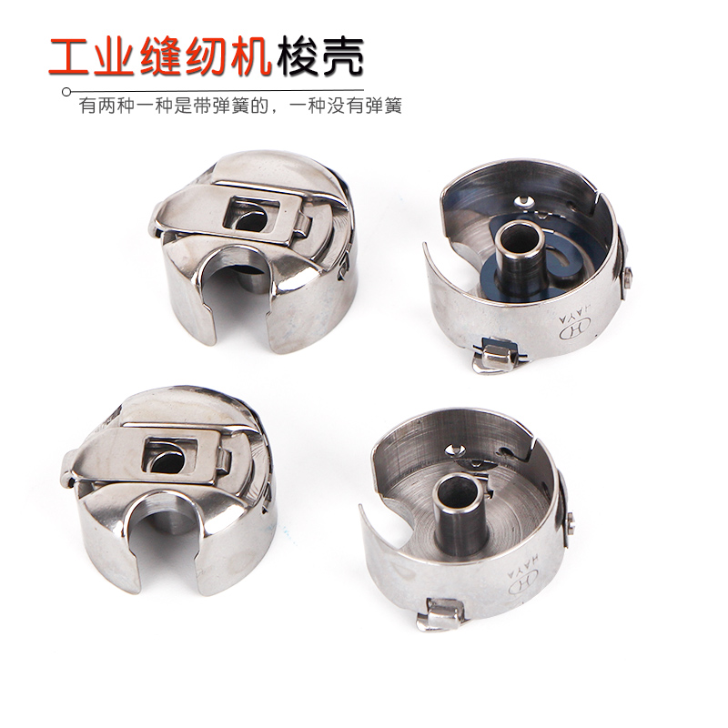 工业缝纫机锁壳平车锁壳配件梭壳锁套配件电动缝纫机带弹簧梭壳