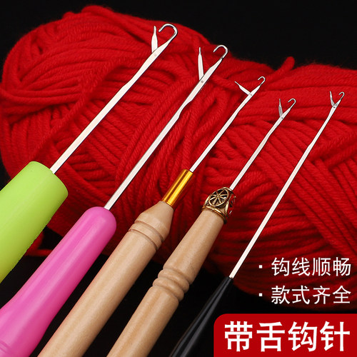 带舌钩针编织工具超细藏线头钩针