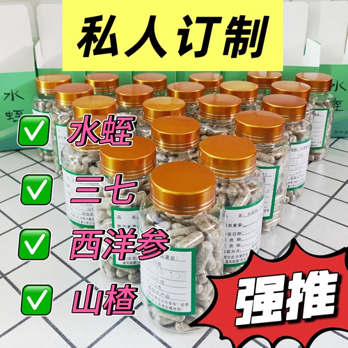 私人订制 水蛭粉 三七 西洋参山楂 水蛭素代客打粉灌装胶囊 定制