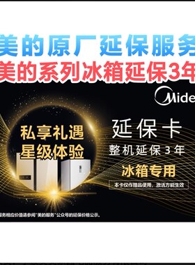 美的冰箱整机延保3年 华凌冰箱整机延保3年 东芝冰箱整机延保3年