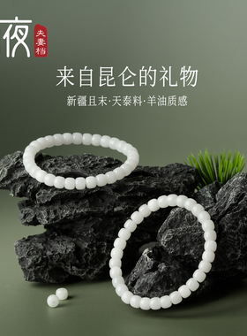 捡漏羊油质感且末山料手串