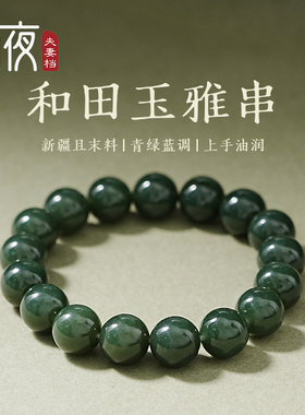 且末蓝圆珠！12mm新疆且末和田玉单圈手串男女同款无杂无裂素圈