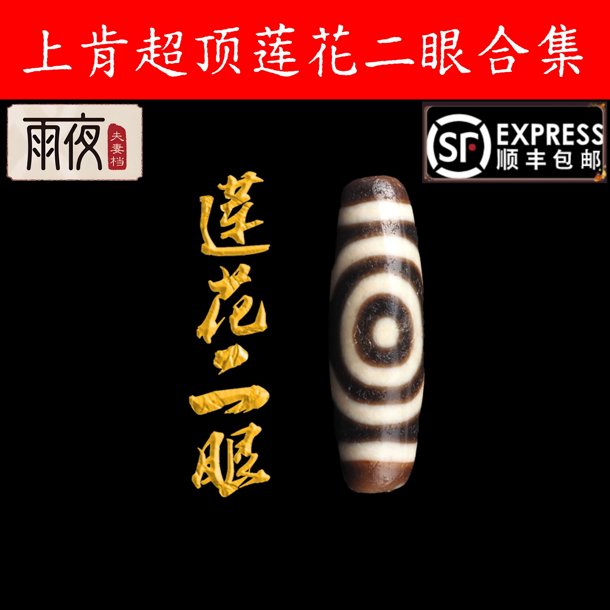 【一代老台湾上肯天珠新老超顶】莲花二眼天珠玛瑙2000预算高货