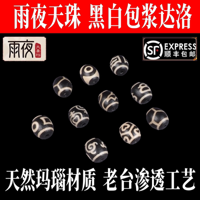 雨夜天珠黑白包浆达洛手串