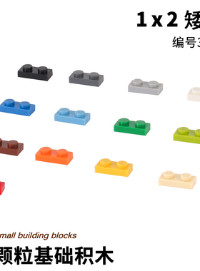 儿童拼装益智兼容小颗粒矮砖1*2板plate 1x2零件配件3023