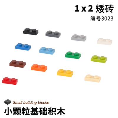 小颗粒积木拼装兼容30231x2矮板