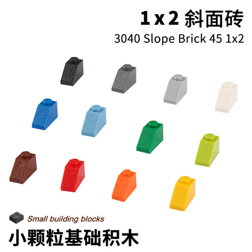 小颗粒益智玩具拼装积木1x2斜面
