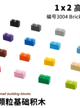小颗粒积木玩具1x2厚砖Brick 1*2DIY散件配件MOC零件兼容3004砖