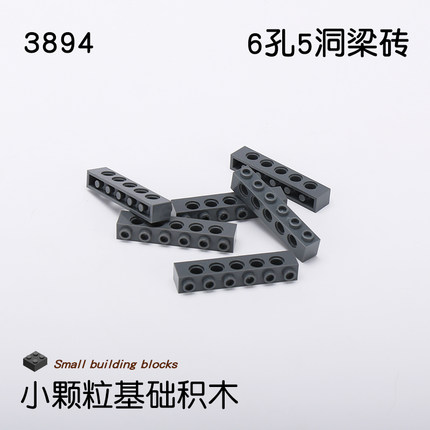 小颗粒积木MOC机器人DIY科技零件 兼容3894配件 1x6孔砖5洞梁