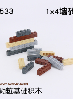 兼容15533配件1x4墙砖墙面围墙小颗粒积木城堡建筑MOC零件1*4