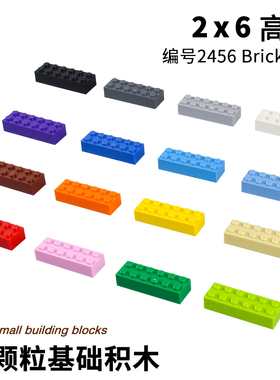 MOC小颗粒拼装积木零件Brick 2x6兼容2456砖2*6模型拼插玩具