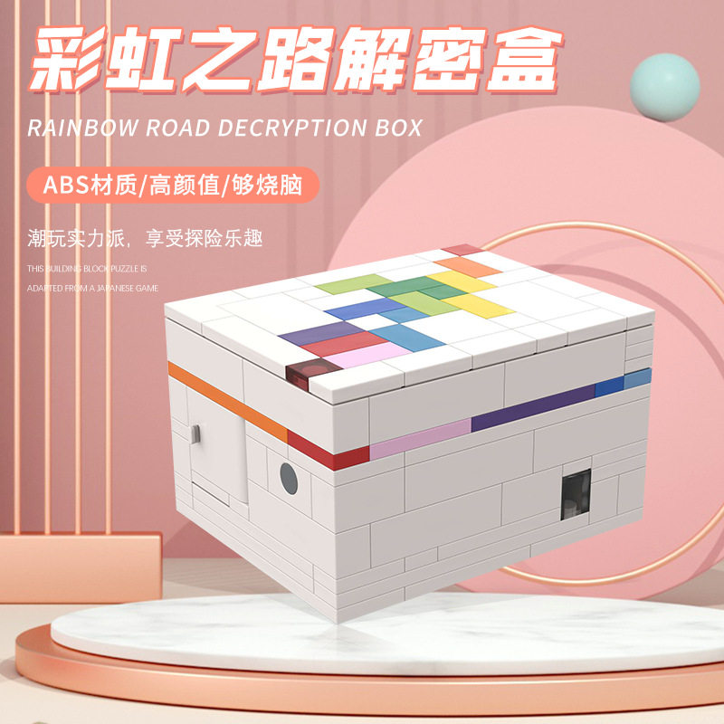 迷宫巫彩虹之路puzzle系列解密盒小颗粒积木减压益智烧脑男孩玩具